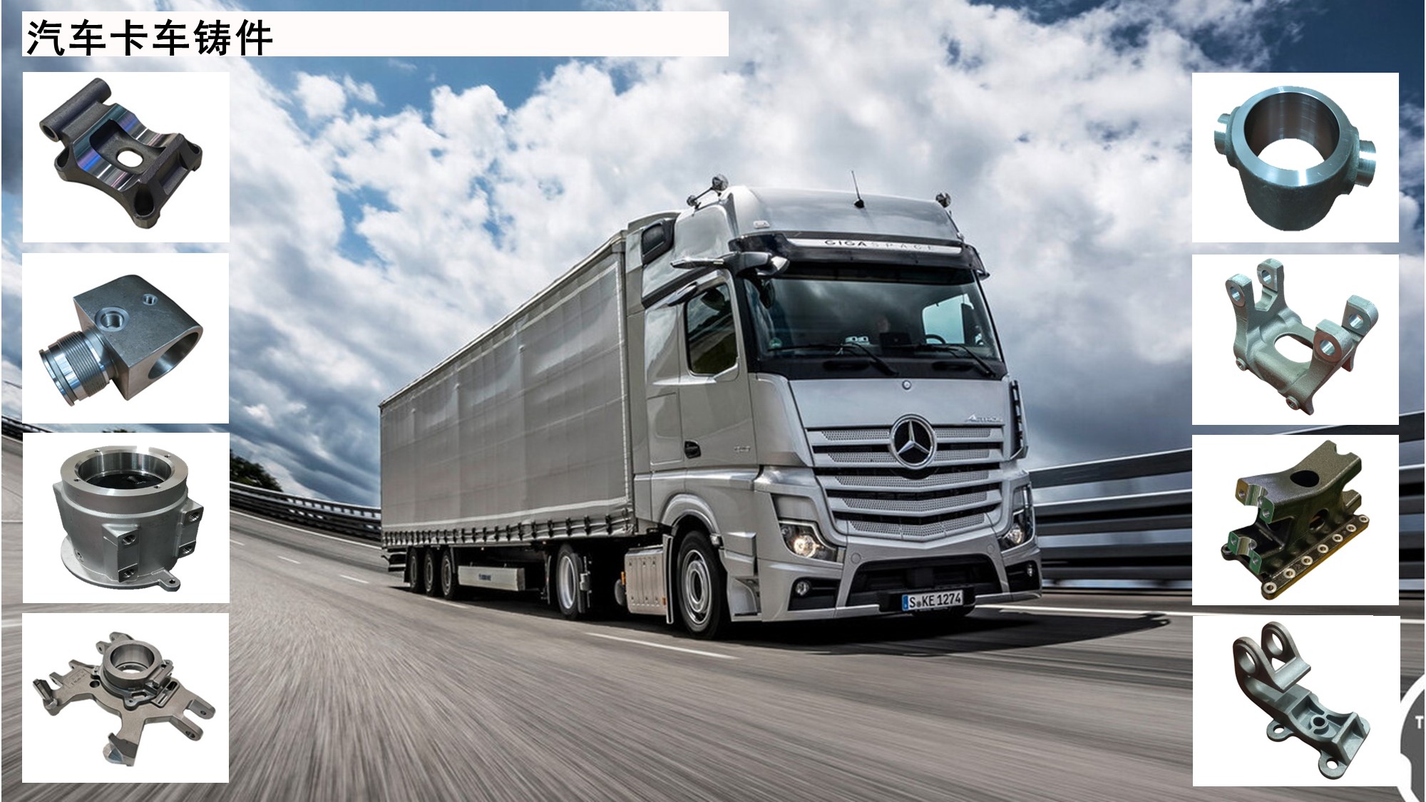 汽车卡车铸件