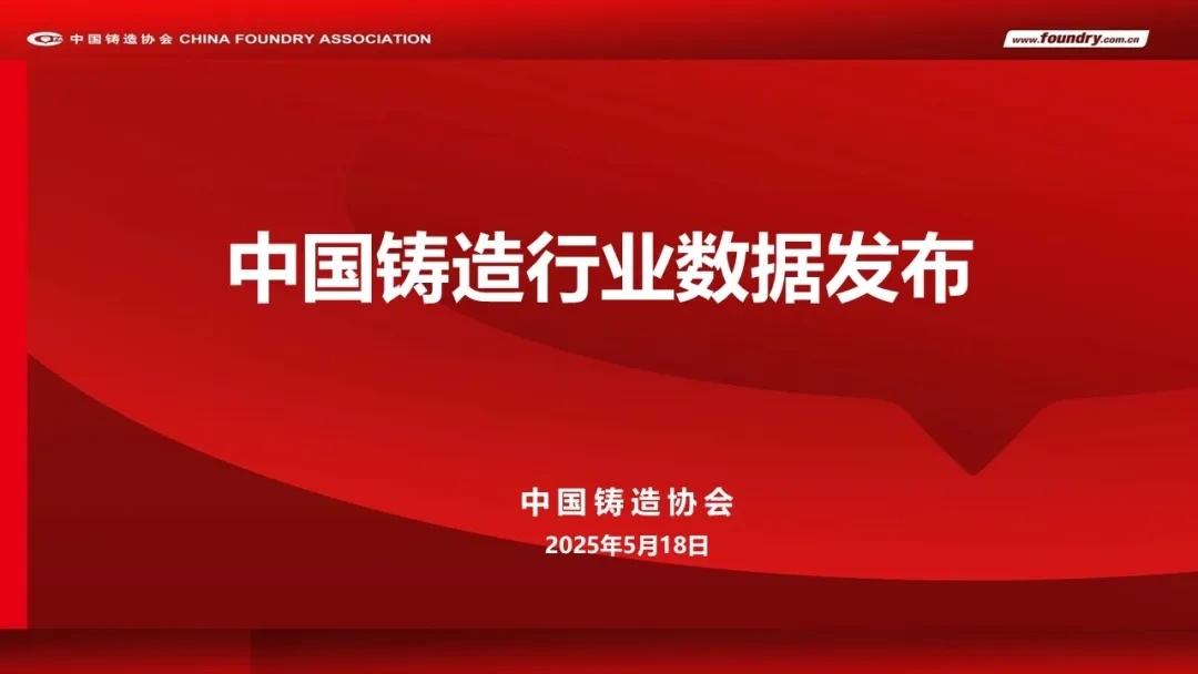 2024年度中国铸造行业数据发布(图2)