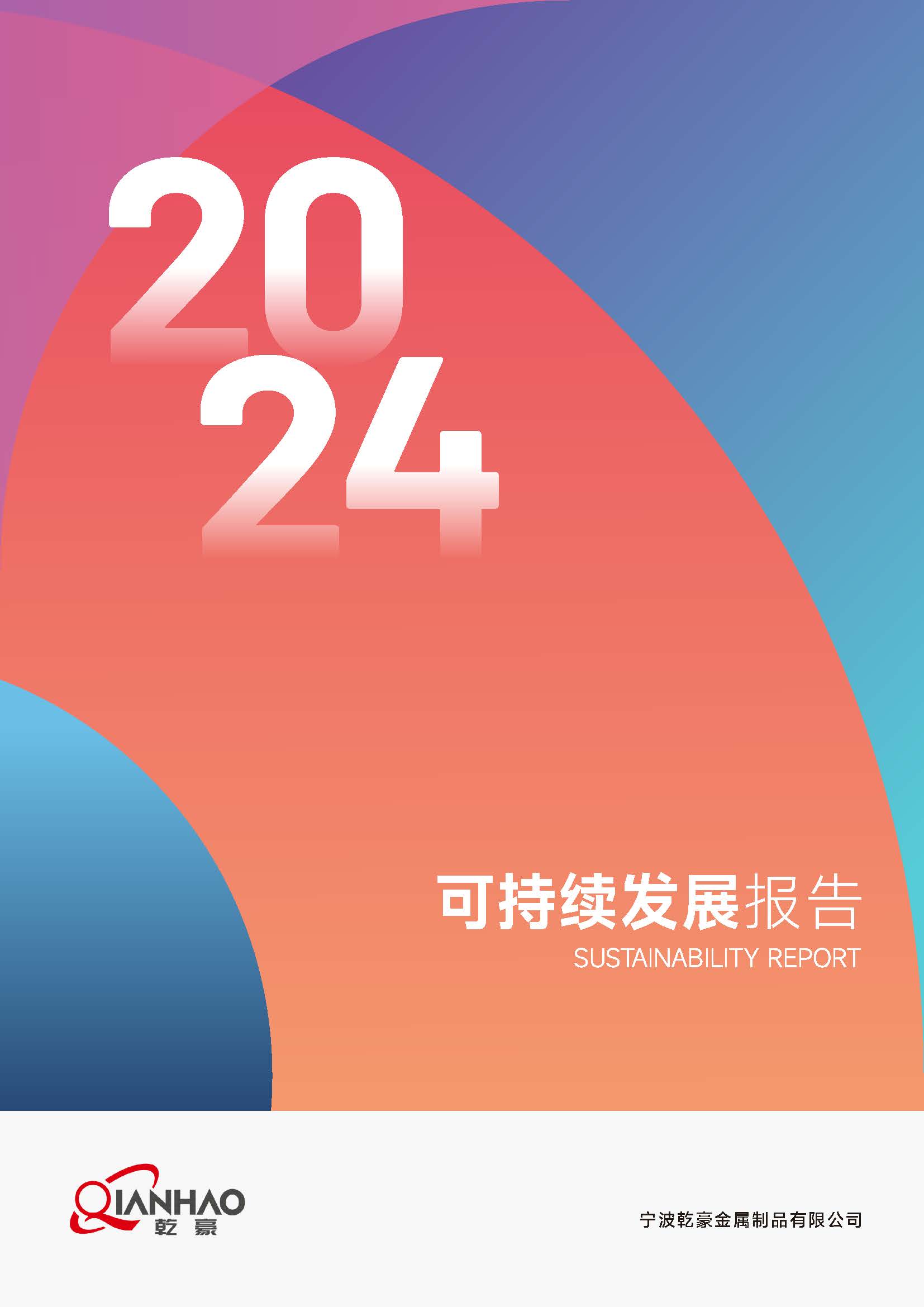 乾豪金属2024年度可持续发展报告25.6.5(图1)