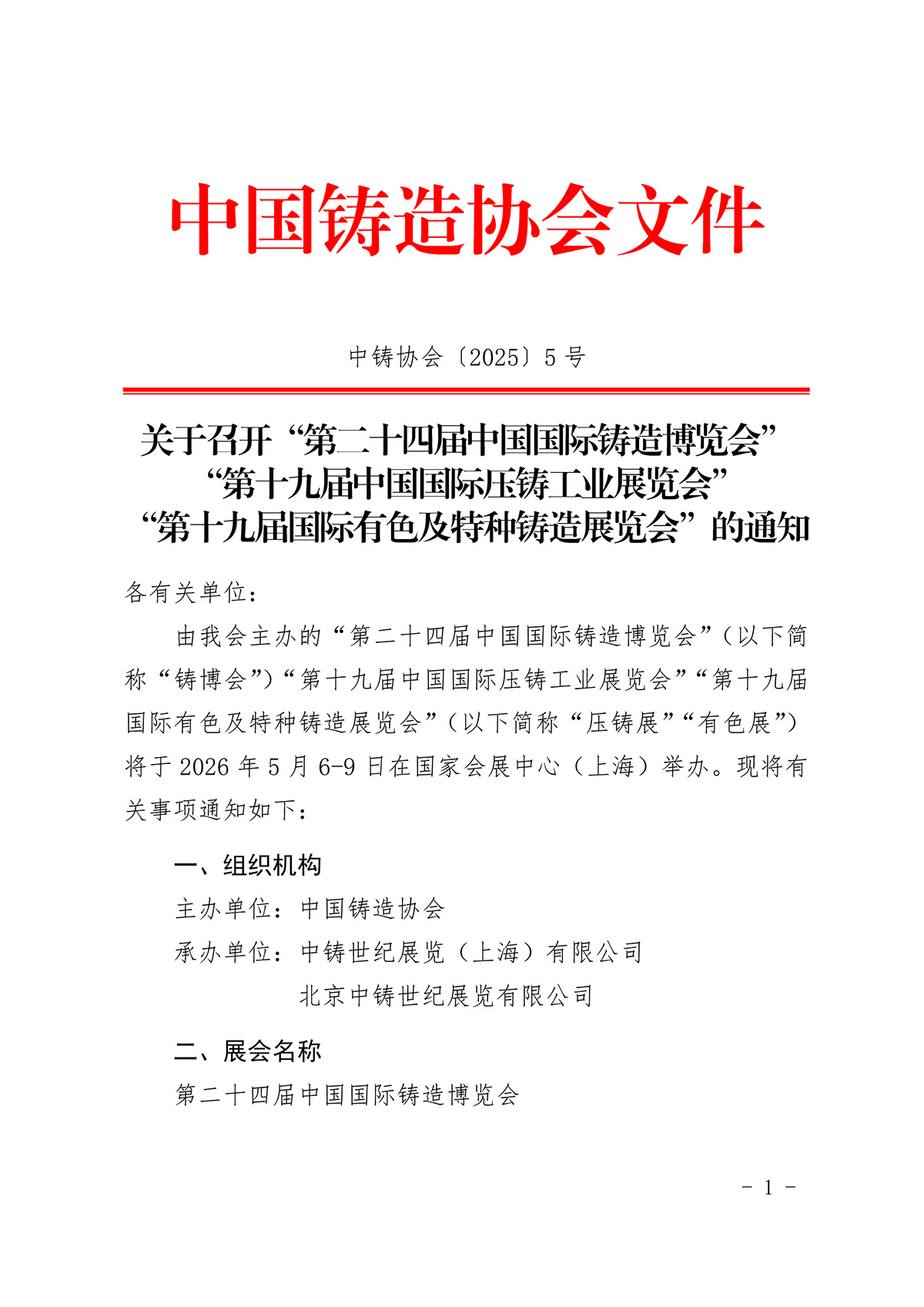关于召开“第二十四届中国国际铸造博览会”“第十九届中国国际压铸工业展览会”“第十九届国际有色及特种铸造展览会”的通知