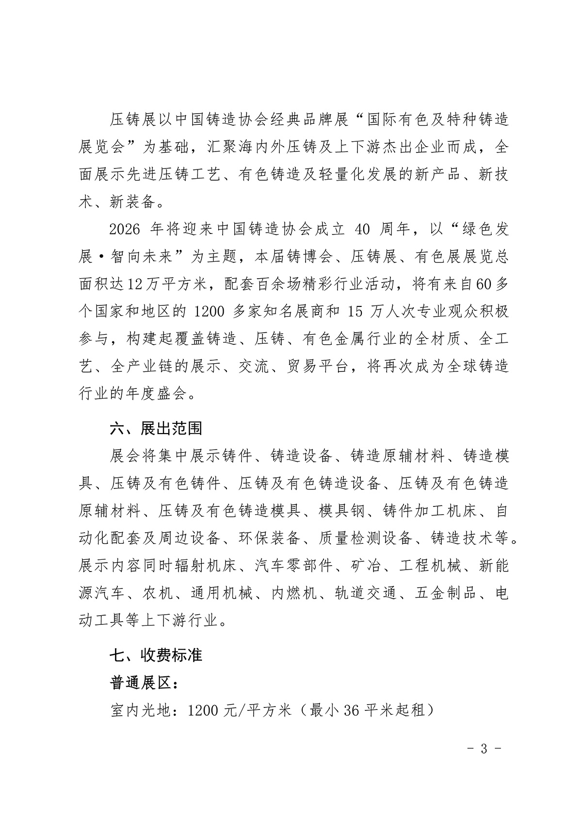 关于召开“第二十四届中国国际铸造博览会”“第十九届中国国际压铸工业展览会”“第十九届国际有色及特种铸造展览会”的通知(图3)