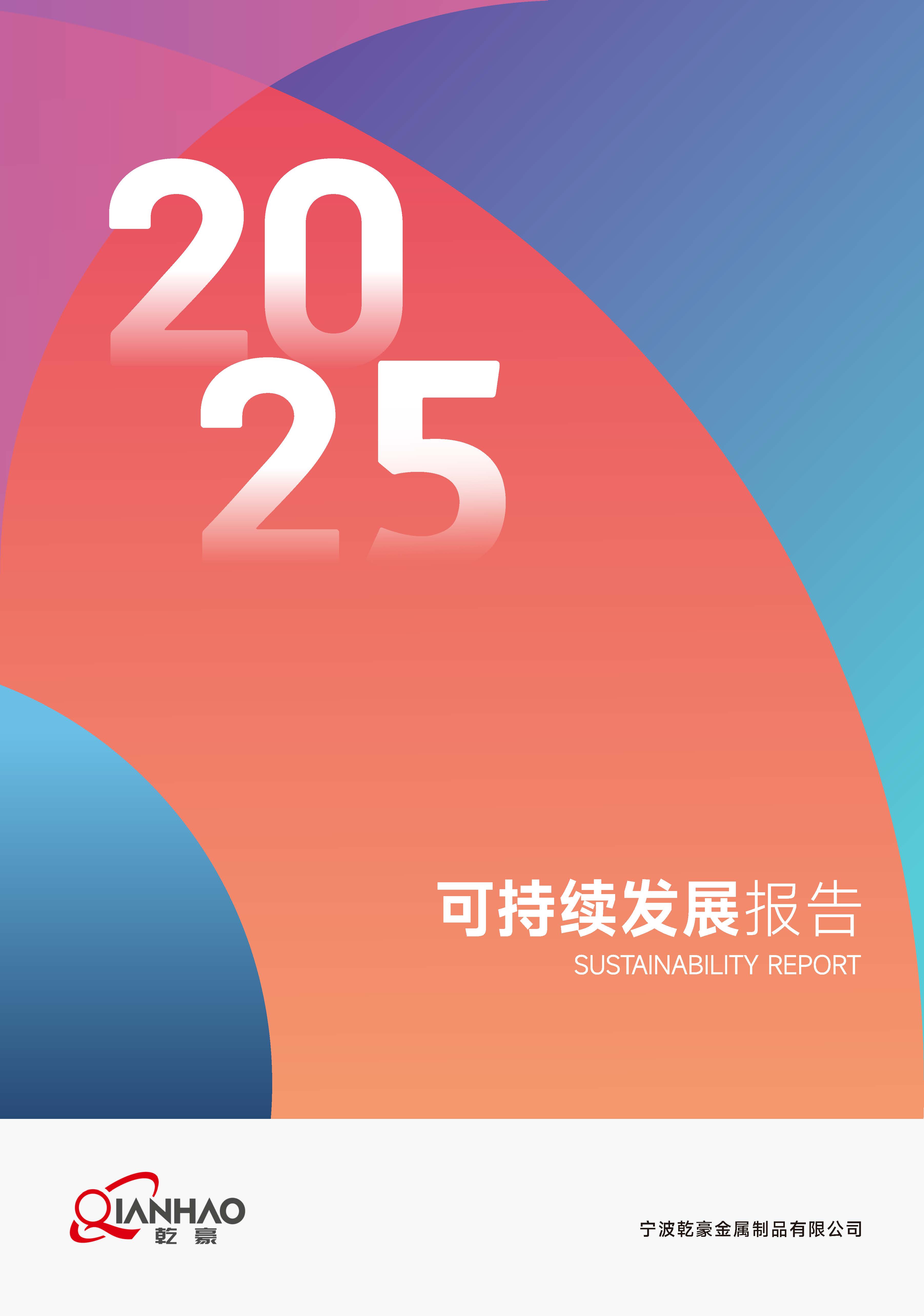 乾豪金属2024年度可持续发展报告(图1)