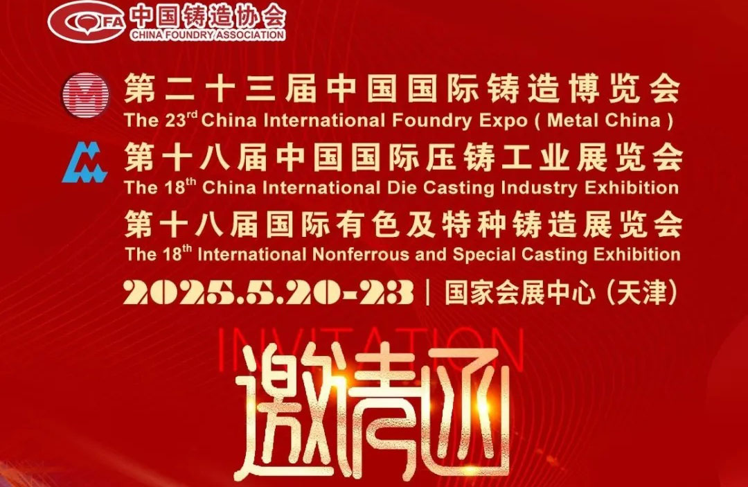 第二十三届中国国际铸造博览会邀请函