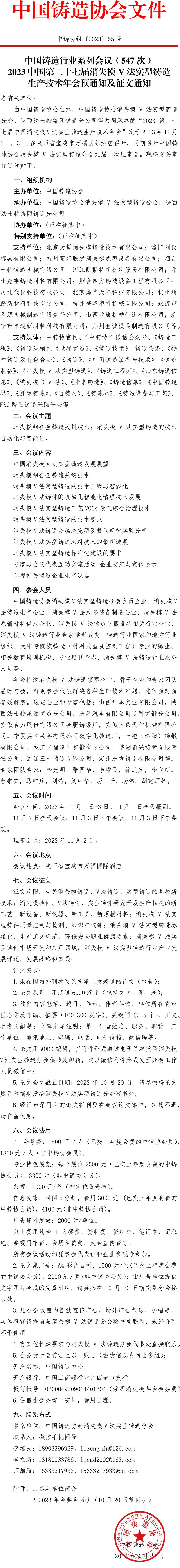 中国铸造行业系列会议 (547 次 )2023中国第二十七届消失模V法实型铸造生产技术年会预通知及征文通知